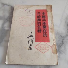 毛泽东《中国共产党在抗日时期的任务》竖版本 1951年初版本