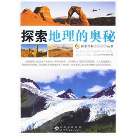 探索学科科学奥秘丛书：探索地理的奥秘