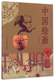 A中国文化速成读本：中国绘画