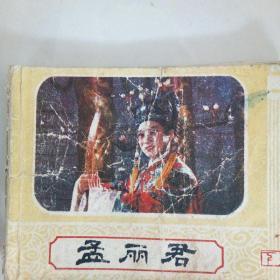 孟丽君