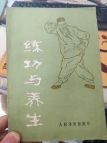 练功与养生