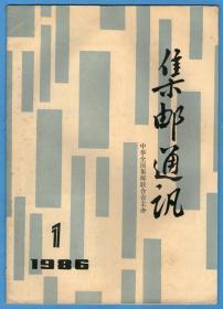 《集邮通讯》1986年第1期（总第10期）