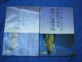 行草类：百家姓千字文钢笔行草书字帖