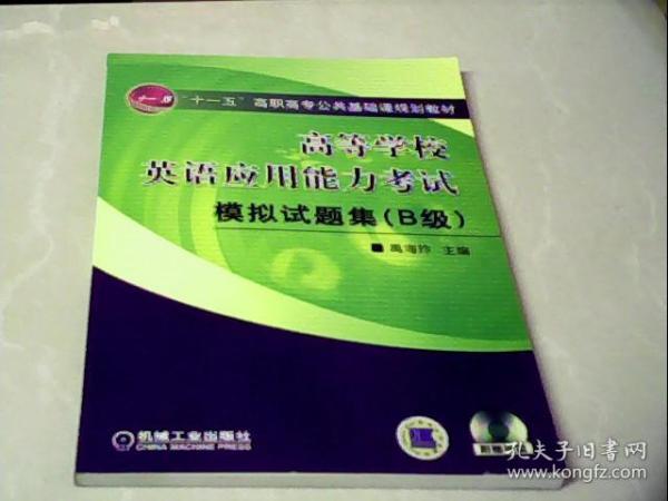 “十一五”高职高专公共基础课规划教材：高等学校英语应用能力考试模拟试题集（B级）