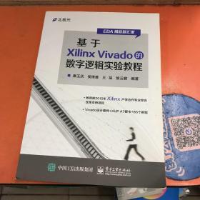 基于Xilinx Vivado的数字逻辑实验教程