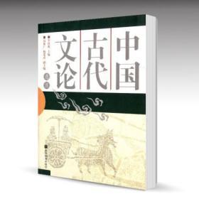 中国古代文论选注 李壮鹰 高等教育出版社