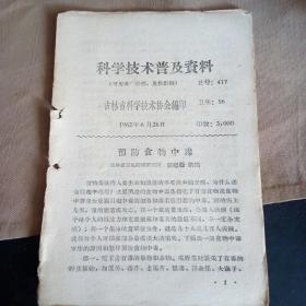 科学技术普及资料二  预防食物中毒