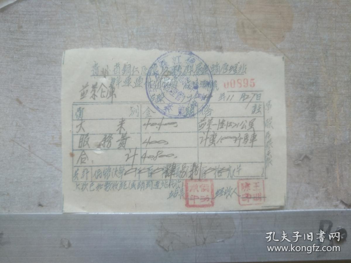 老发票收藏 贵州省同仁区德江县群众运输管理站群运运什费收据 编号00895