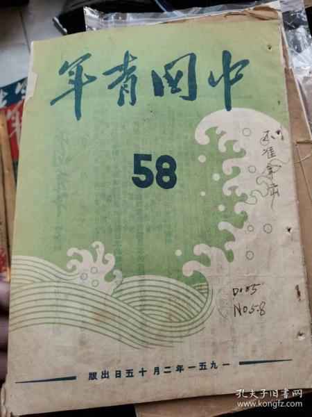 中国青年第58期（1951年）