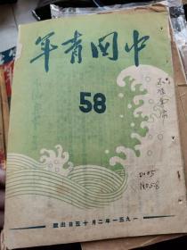 中国青年第58期（1951年）