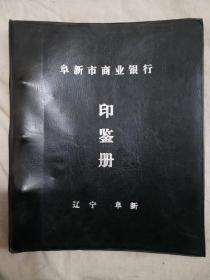 阜新市商业银行印鉴册（空册）