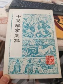 小儿推拿直录  中医珍本丛书