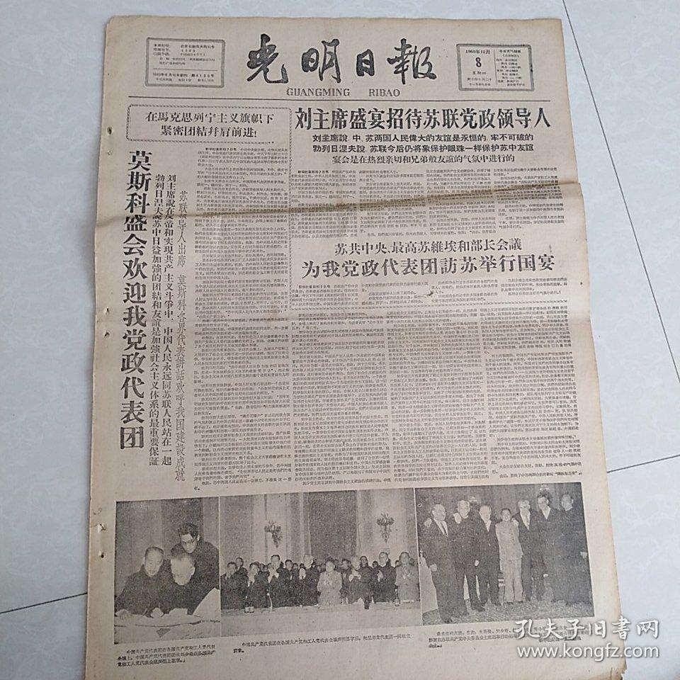 老报纸光明日报1960年12月8日（4开四版）莫斯科欢迎我党政代表团；到农村去。