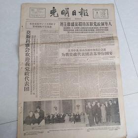 老报纸光明日报1960年12月8日（4开四版）莫斯科欢迎我党政代表团；到农村去。