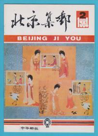 《北京集邮》1984年第2期（总第7期）