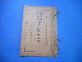 民国15年有正书局珂罗版：常熟翁氏藏本，青玉版十三行，16开一册全