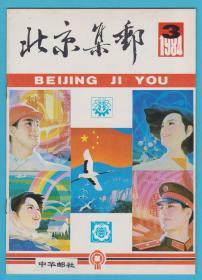 《北京集邮》1984年第3期（总第8期）