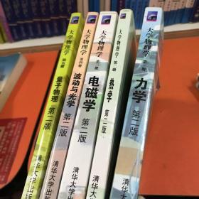 大学物理学（1-5册）1力学 2热学 3电磁学 4波动与光学 5量子物理 【共5册合售】