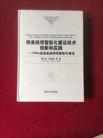 特高拱坝智能化建设技术创新和实践