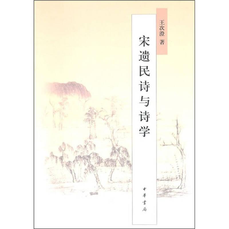 宋遺民詩與詩學(xué)
