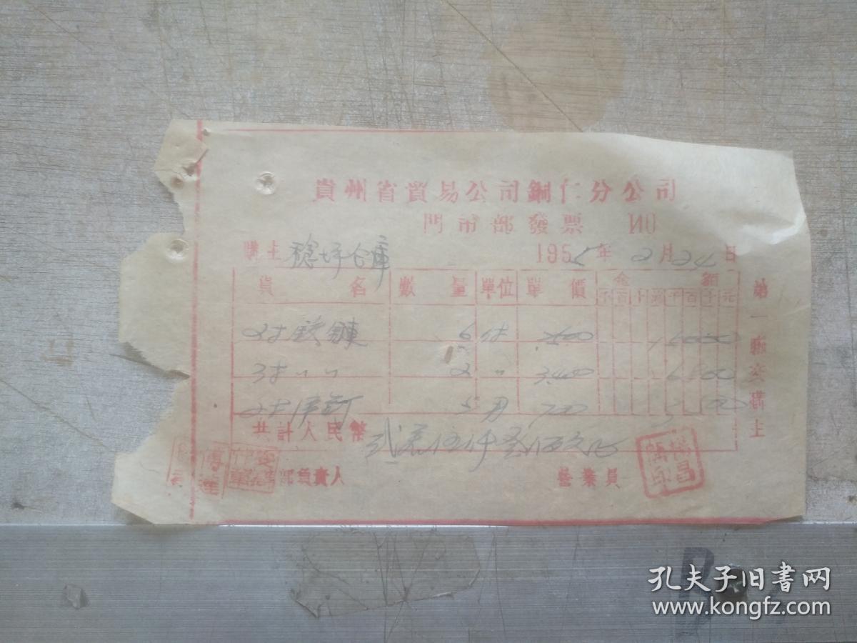 老发票收藏 贵州省贸易公司同仁分公司门市部发票 出售2对铰链