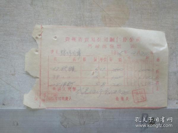 老发票收藏 贵州省贸易公司同仁分公司门市部发票 出售2对铰链