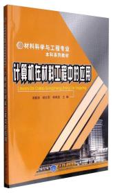 【正版二手】计算机在材料工程中的应用  汤爱涛  胡红军  杨明波  重庆大学出版社  9787562445777