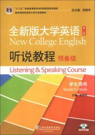 全新版大学英语（第二版）听说教程. 预备级. 学生用书. Student's book