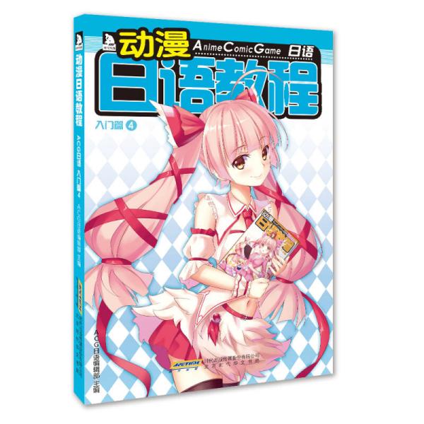 动漫日语教程 : ACG日语.