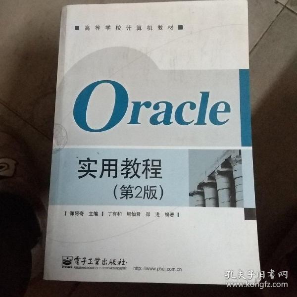 Oracle实用教程