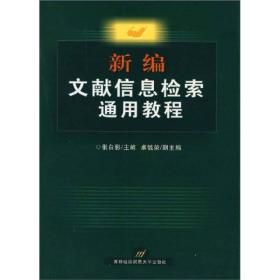 新编文献信息检索通用教程