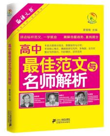 高中最佳范文与名师解析