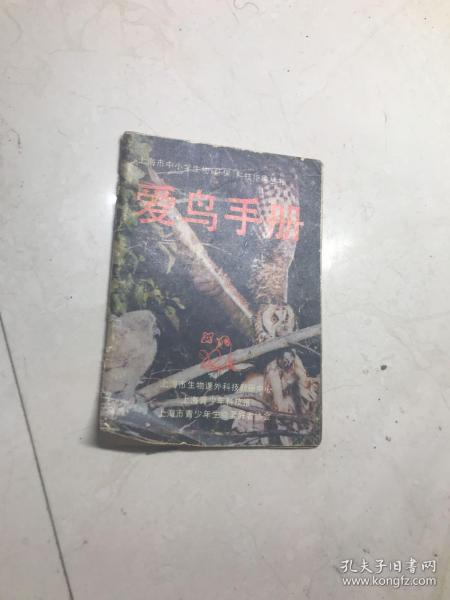 上海市中小学生物（环保）科技指导丛书 爱鸟手册
