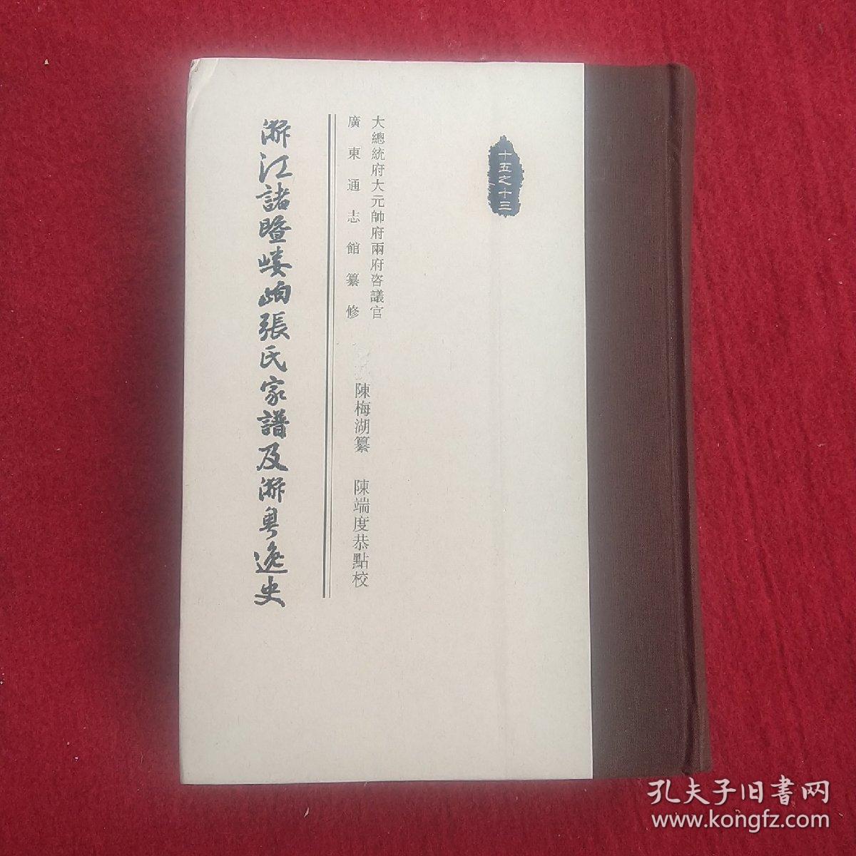浙江诸暨嵝岶张氏家谱及浙粤逸史