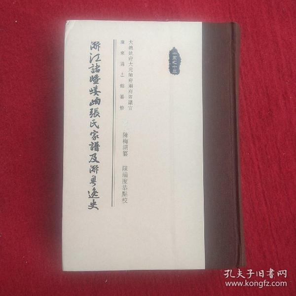 浙江诸暨嵝岶张氏家谱及浙粤逸史