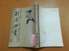 形意母拳（1984年一版一印）内页无涂画