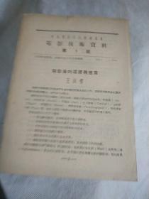 电影技朮资料。笫4号（1952.7）