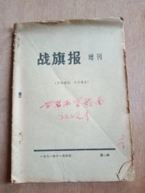 战旗报 增刊  1971年11月 第34期