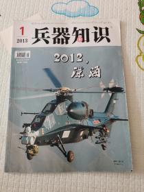 兵器知识 2013年第1期