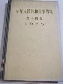 中华人民共和国条约集.第十四集.1965