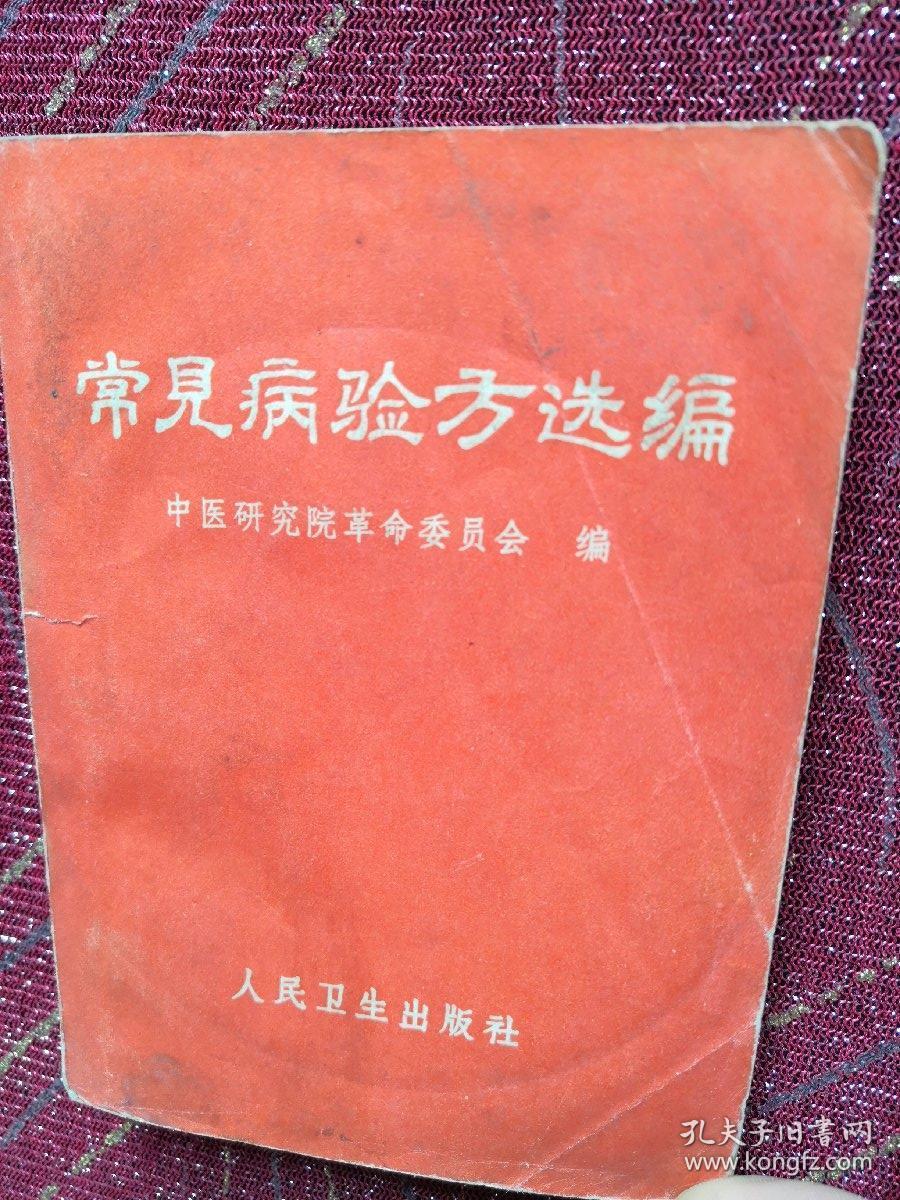 常见验方选编