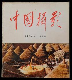 中国摄影复刊号（1974年第一期）