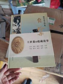 自珍集：俪松居长物志（王世襄的收藏故事 硬精装16开 2007年一版一印 ）