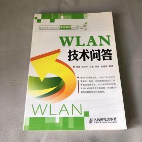 电信新技术新业务要点解读丛书：WLAN技术问答