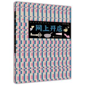 职业学校教学用书：网上开店（1张）9787040328530>3.4