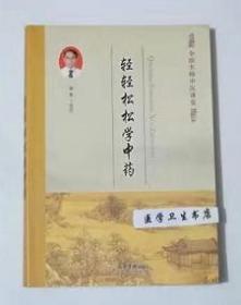 轻轻松松学中药     王绪前  编著，本书系绝版书，九五品，无字迹，现货，正版（假一赔十）