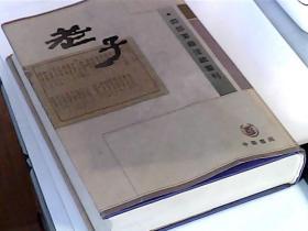 四部要籍注疏丛刊 老子（上册）（硬精装）