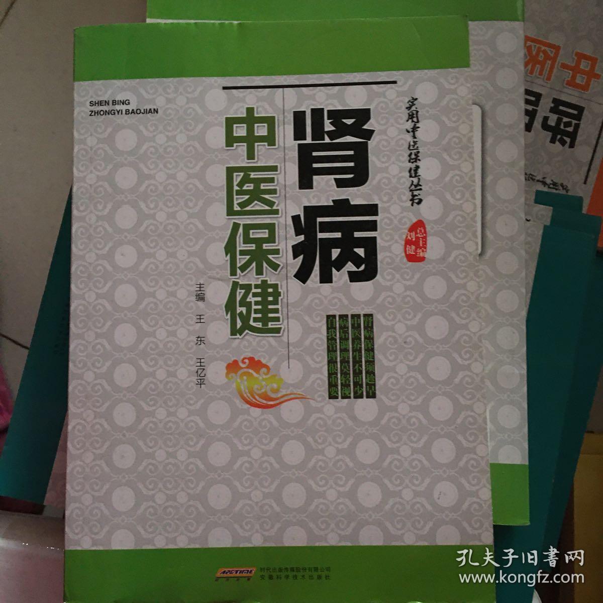 实用中医保健丛书：肾病中医保健