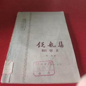 锐气集 63年1印   *1901