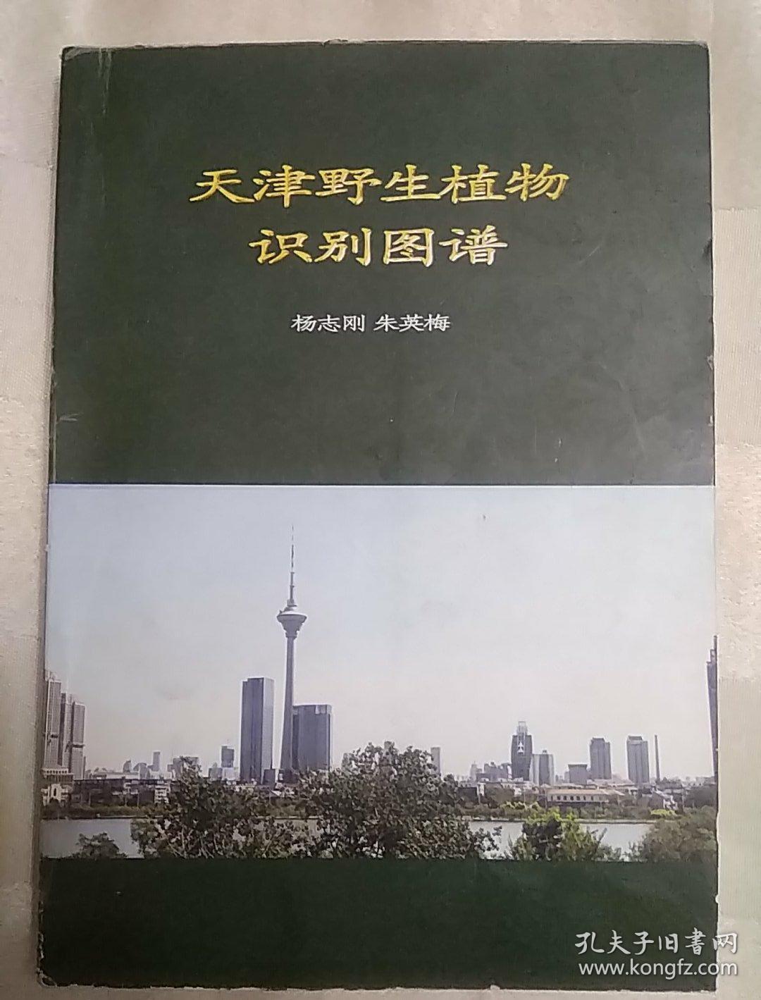 天津野生植物识别图谱（扉页有首发纪念，2018年一版一印）